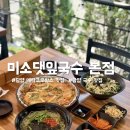 구불2-1길(미소길) | 담양 메타프로방스 맛집 미소댓잎국수 솔직후기