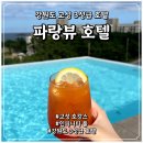 (주)인피니티 | 강원도 고성 파랑뷰 호텔 바베큐,인피니티풀 수영장 재방문 후기