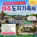 7 | 여주도자기축제 후기｜아이와 가기 좋은 5월 축제 + 여주맛집 제주보말칼국수까지