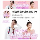 아트뮤직TV [나휘와 장미소의 싱송生송] 방송 예고 (250213, 17시) 이미지