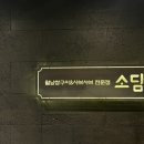 소담촌산본점(롯데프라자) 이미지