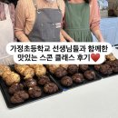 가정초등학교 | 가정초등학교 선생님들과 함께한 [맛있는 스콘 5종] 원데이 클래스 후기- 인천 루원시티,가정동,청라...
