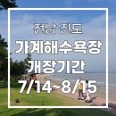 가계해수욕장(샤워장) | 전남 진도 여름 여행 가계해수욕장 / 진도 쏠비치 가까운 바닷가 차로 10분 소요 (ft. 개장 7월 14...