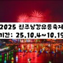 남강산업 | 2025 진주남강유등축제 후기 & 기본정보 총정리