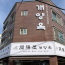 개양옥 | [진주 가좌동] 개양옥 맛집 후기, 샤브샤브 대열에 합류한 그곳. + 뜨끈한 국물 최고