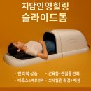 자담 한의원 | 집에서 받는 태양의 에너지 평택족욕 자담인영힐링 슬라이드돔 체험기