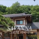 그리네 사바나 이미지
