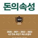 폭스텔레콤 | "돈의 속성" 책 리뷰 -김승호 지음-