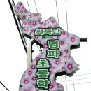 대진초등학교명파분교장 이미지