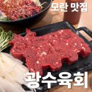 광수육회 성남점