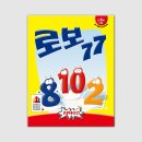 [보드게임] 로보 77 | 놀이 규칙, 그리고 후기