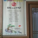 송담추어탕상주점 이미지