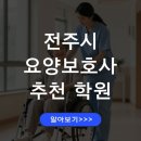 호남간호학원 | 전주시 요양보호사 전문학원 추천 교육원 선택 기준 교육비 비교