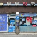 소사약국 이미지
