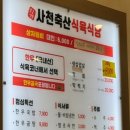 사천축산식육식당 이미지