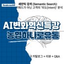 인공지능 시대, 인간이 어떻게 행복할 수 있는가? | AI 시대, 전사의 혁신을 위해 무엇을 준비해야 할까?(하나로유통 전직원 특강 후기)