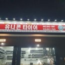 감곡 금호타이어 대리점 이미지