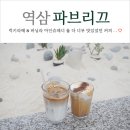 파브리끄 역삼GFC점