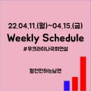 주식회사 해피벤처(happy venture) | 22.04.11.(월)~22.04.15.(금) 주간 증시일정
