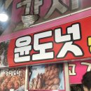 윤도넛