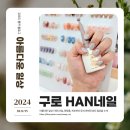 [뷰티 일상] 구디네일샵! 구로한네일(구로HAN네일) 예약후기
