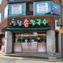 정담손칼국수