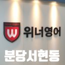 고마운 분당 서현동 위너영어학원 (서현 효자촌) 2024 사관학교1차합격