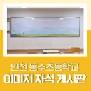 인천동수초등학교 이미지