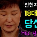 국힘당의 기원, 불타는 정교유착... 신천지와 연대기!, 18대 대선 박근혜도 당선무효였다!, 신천지 장로 5백명 '대선 앞두고 새누 이미지