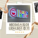 (주)태울 | [육아]다산 베이비스토어 내돈내산 카시트 후기! (브라이텍스, 맥시코시, 싸이벡스 비교)