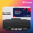 잉크다모아점 | MLT-K250L 토너 재생 K250L 써보니 3주 사용후기