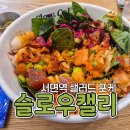 슬로우캘리 서면역점 | 서면역포케 다이어트를 위한 저탄고지식단 슬로우캘리