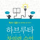 아이의 생각을 키우는 독서 하브루타 이미지