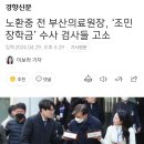 노환중 전 부산의료원장, ‘조민 장학금’ 수사 검사들 고소 이미지