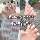 루아네일 - 고양시 일산서구 | 강남 네일 잘하는곳 미루아네일 역삼점 누디네일 동굴케어 후기