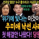 위기에 빛나는 이것이 이재명 리더십! 추미애 국회의장 낙선 사태 정리했다! / 첫 해결안 나왔다! 당원 주권 10프로룰! 이미지