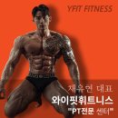 [선운지구 헬스장/PT]와이핏 휘트니스 이용수칙 선암동PT/선암동헬스장PT전문센터