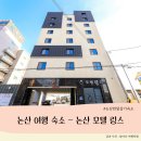 링스모텔 | 2026 논산 한달살기 숙소 추천 - 논산 모텔 링스