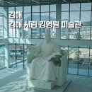 김해 시립 김영원미술관 올해 4월 초 개관 소식