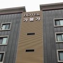 가볼가 | 익산역 호텔 익산 터미널 모텔 가볼가 모텔 솔직 후기