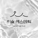 숲에스테틱 - 구미시 | 숲에스테틱