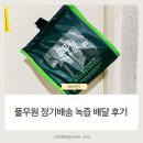 풀무원 정기배송 녹즙 배달 후기