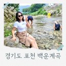 시흥계곡 주차장 | 백운계곡평상 샤워실 닭백숙 맛집포함 포천 가볼만한곳