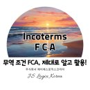 선적조건 FCA 이미지