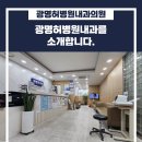 광명허병원내과의원 이미지