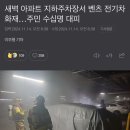 충남 아산 아파트 지하주차장, 벤츠 전기차 화재 이미지