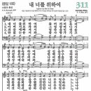 새찬송가 311장 - 내 너를 위하여 [다니엘 새찬송가 전집 7] 이미지