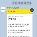 퇴사하고 검사해본 웨이마크(waymark) 이용 후기(내돈내산)