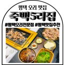 네오리안 인터렉티브 | 평택 오리고기 맛집 평택 가족모임 죽백5리집 방문 후기