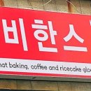 비한스 이미지